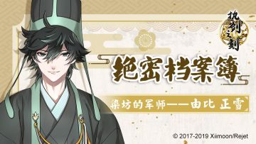 【绝密档案簿】染坊的军师——由比正雪