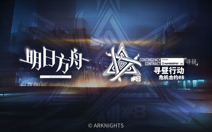 《明日方舟》危机合约「寻昼行动」即将开启截图
