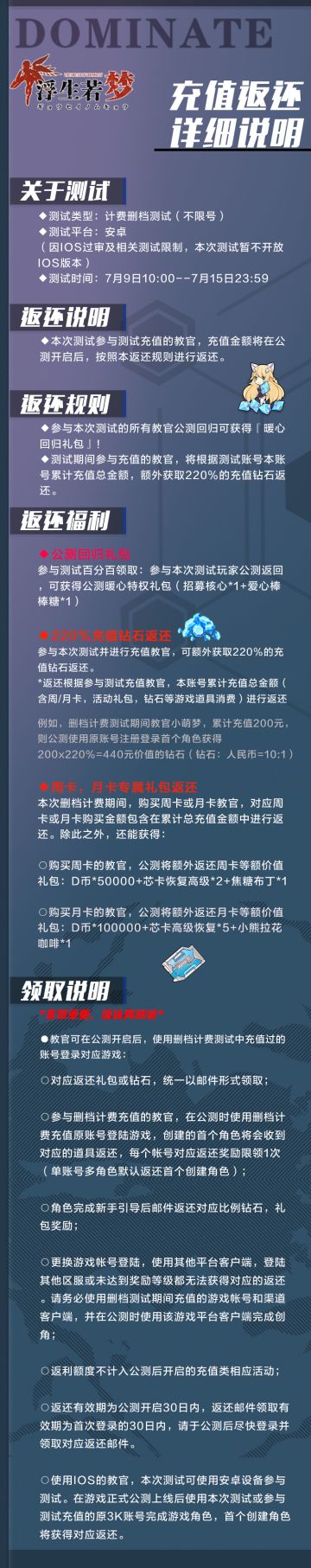 《浮生若梦：食梦计划》纪元重启测试返还说明