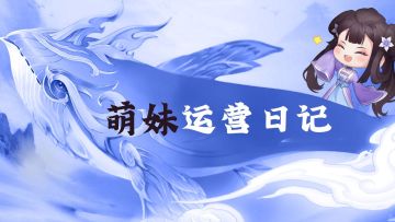 萌妹运营日记五 | 萌妹给你“暑”不完的好运~（内含福利！）