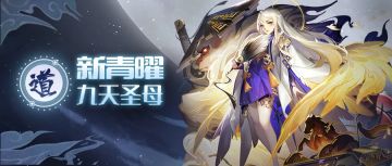 【周五礼包】青曜2道族神仙曝光，竟然是圣母？