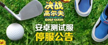 《决战高尔夫》安卓测试服停服公告