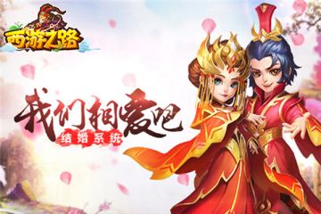 《西游之路》结婚系统