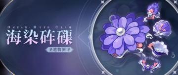 原神·圣遗物|海染砗磲测评——手把手教你决定是否需要刷取