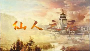 鸿图联盟传丨齐心并力，肝胆相照！企鹅3区仙人之居赛季回顾