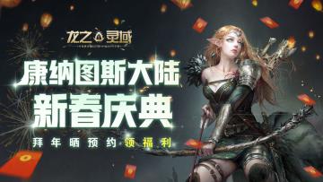 开【拜年晒预约领千元福利】康纳图斯大陆新春庆典