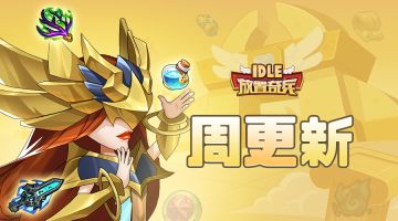 《放置奇兵》2020.03.06更新公告