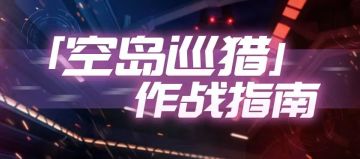 【转载】活动攻略丨空岛寻猎作战指南