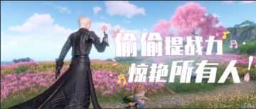 即使等级封印，这份攻略也能助你战力惊艳所有人！