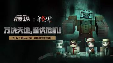 【已开奖】方块天地，暗伏危机！《第五人格》网络玩法开启！