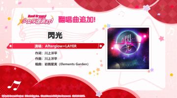 4周年纪念 人气翻唱歌曲追加第二弹♪——《閃光》公布！