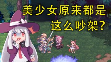 【魔女异世界小剧场】饮茶先啦！美少女战队养成方法