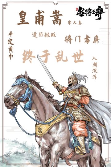 匡扶社稷，平定黄巾【武将日志】皇甫嵩