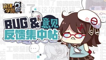 《崩坏学园2》7.5版本BUG&意见反馈集中帖