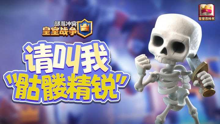 【皇室百科书】1费解亿费?小骷髅的15个进阶技巧截图