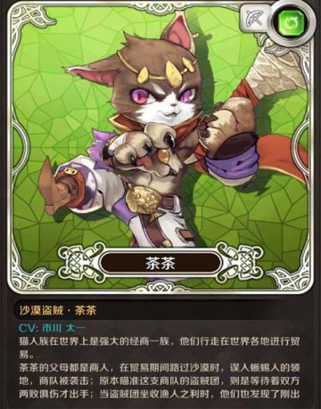 【角色介绍】沙漠盗贼·茶茶