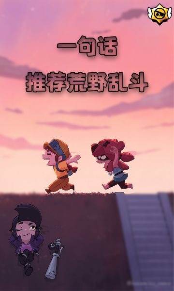 【本周话题】年关将至，怎么一句话向你朋友推荐荒野乱斗？