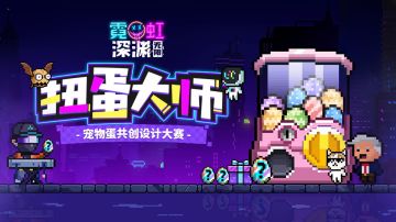 【已开奖】扭蛋大师竟是你！宠物蛋共创设计大赛