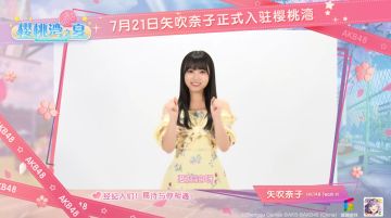 AKB48樱桃湾之夏|矢吹奈子今日正式入驻