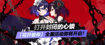 V3.5更新前瞻 | 全服活动「花开彼岸」莉莉娅新装免费获取！