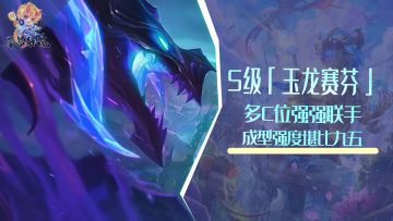 S级「玉龙赛芬」，多C位强强联手，成型强度堪比九五