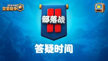 部落战2答疑时间到！