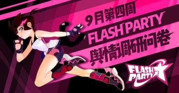 问卷 | 每周论坛&Q群舆情调研（九月第四周）