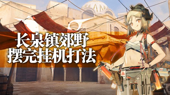 【攻略】长泉镇郊野摆完挂机打法截图