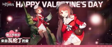 【灰烬战线】活动奖励涂装「来自瓦伦丁的爱」