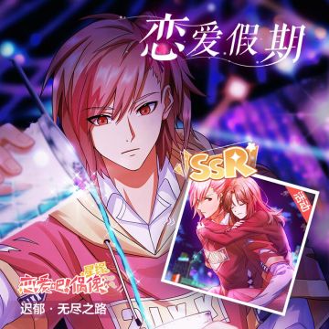 【恋爱假期 全新SSR甜蜜登场】