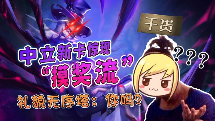 视频 | 中立新卡惊现“摸奖流” 礼貌无序塔:你吗?截图