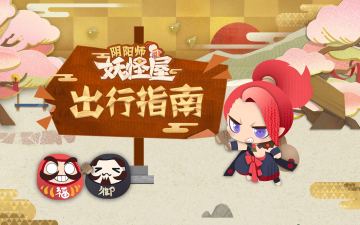 首测开启 | 妖怪屋出行指南，请查收~