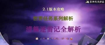 原神·世界任务|清籁逐雷记全解析