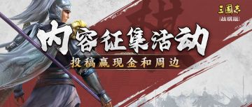 【内容征集】现金+周边邀您创作最热内容，平台内容征集活动开启！