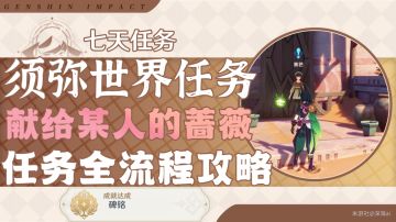 原神·须弥~沙漠6天任务-献给某人的蔷薇＆流放者