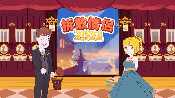 《拆散情侣2021》马上要上线啦!核心不变,玩法升级,一起来拆散吧!截图