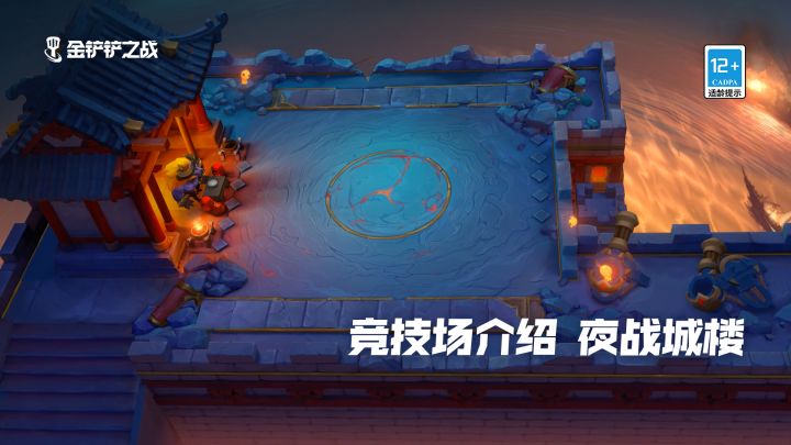 金铲铲之战——竞技场介绍【夜战城楼】截图