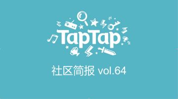TapTap社区小管家工作日志：2月第3、4周社区小简报