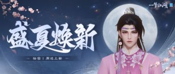 江湖520，天天添甜！全新立体妆姿上新，周边好物甜蜜来袭！
