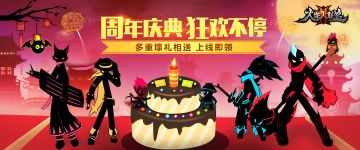 《火柴人联盟2》周年庆典福利大放送