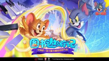 “鼠“假有书香丨 《猫和老鼠》手游图书漂流活动开启，第一站即将起航！