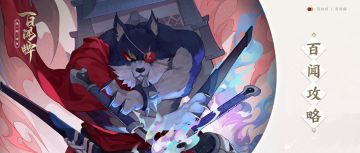 百闻攻略丨如何克制犬神体系