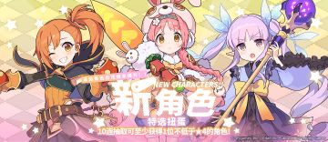 「新角色特选扭蛋」活动开启预告