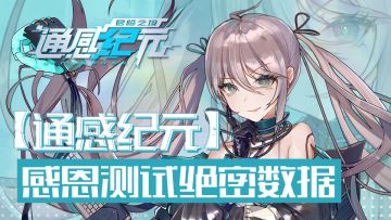 《通感纪元》“感恩”测试绝密数据