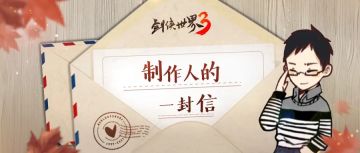 制作人小浪哥给玩家的一封信