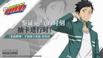 【家庭教师手游实录第三弹】——补给站，今天也是运气爆炸的一天！