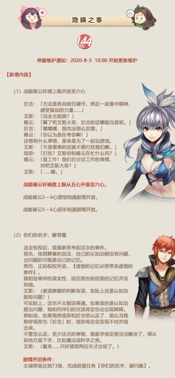 No.144 隐瞒之事《姬魔恋战纪》8月5日更新公告