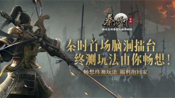 【宠粉活动已开奖】秦时首场脑洞擂台！畅想终极测试新玩法，福利周边抱回家~