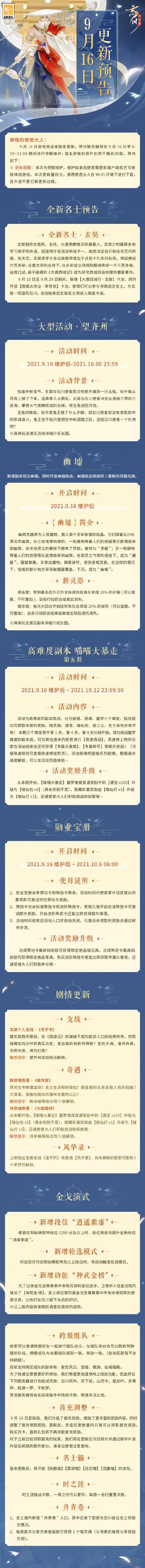 【忘川风华录】9月16日【望齐州】活动及更新预告