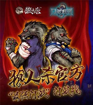《狼人杀官方》门派战如火如荼，打响最强狼王之争！